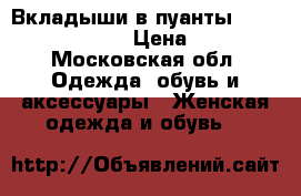 Вкладыши в пуанты Freed of London › Цена ­ 500 - Московская обл. Одежда, обувь и аксессуары » Женская одежда и обувь   